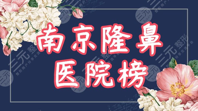 　　南京做隆鼻哪里医院