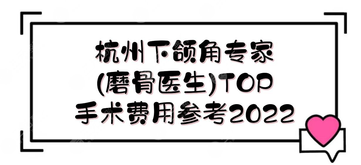 杭州下颌角专家(磨骨医生)TOP+手术费用参考！徐靖宏、高俊明、唐冬生...-城市惠整形