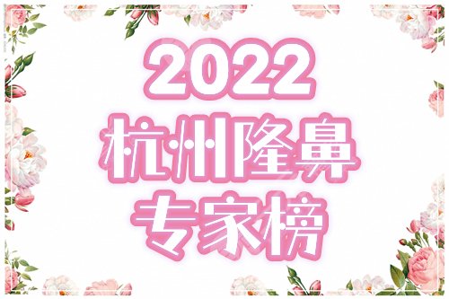 2025杭州隆鼻专家前十名出炉