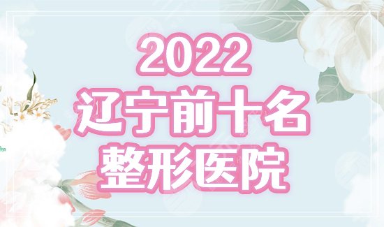 辽宁前十名的整形医院