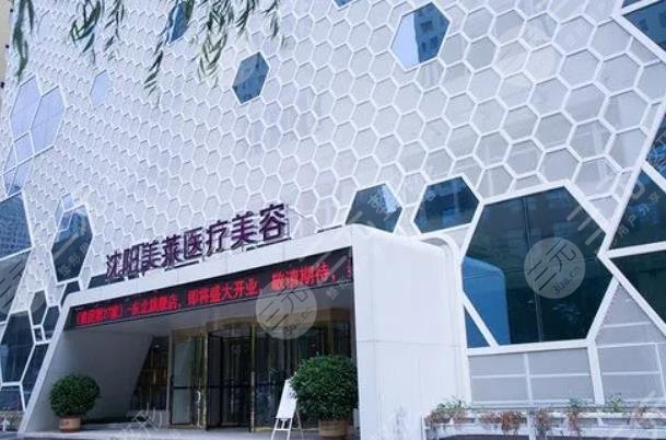 沈阳铁西美莱医疗