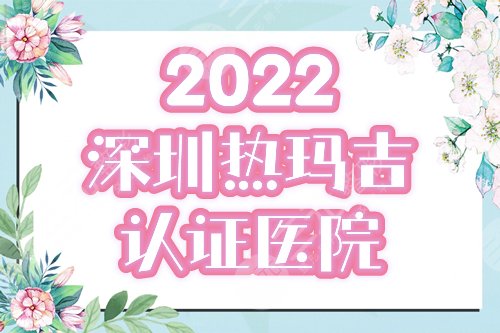 深圳热玛吉授权认证医院