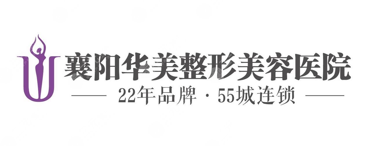 襄阳华美医疗美容医院