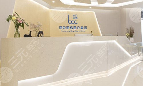 杭州同荣丽格医疗美容门诊部