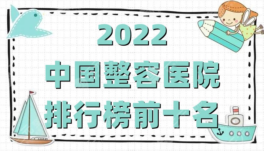2025中国整容医院排行榜前十名