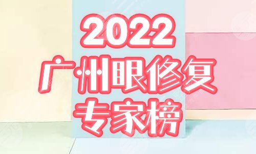 　　广州双眼皮修复专家排名