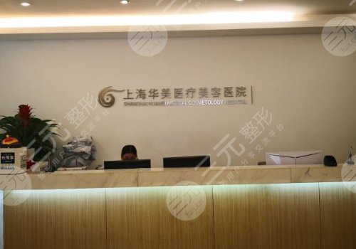 上海华美医疗美容医院怎么样？正规吗？医院介绍+口碑医生+开展项目