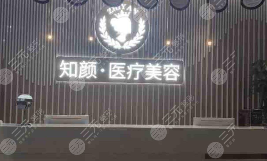 烟台知颜医疗美