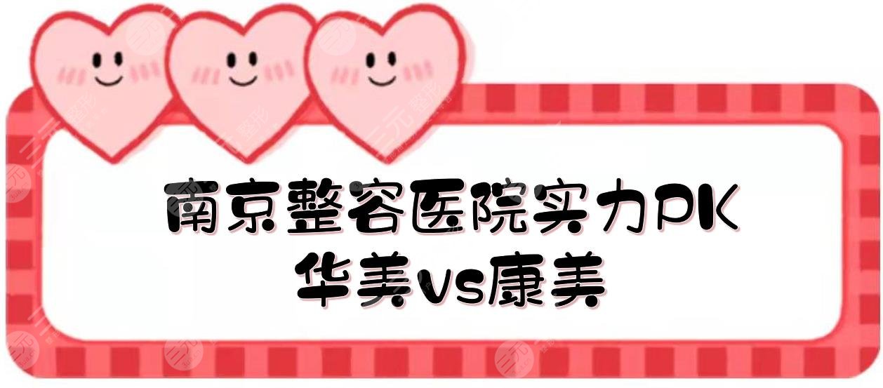 南京华美和康美哪家好？整容医院实力PK！附开眼角介绍+价格参考