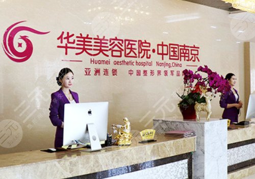 南京华美美容医院实力介绍