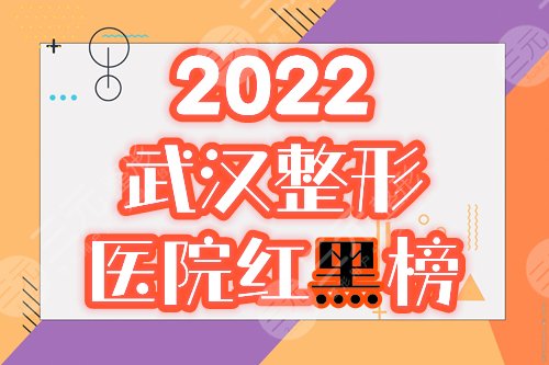 2025武汉整形医院红黑榜