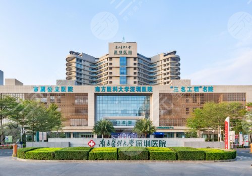 南方医科大学深圳医院整形烧伤科