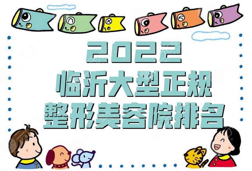 2025临沂大型正规整形美容院排名