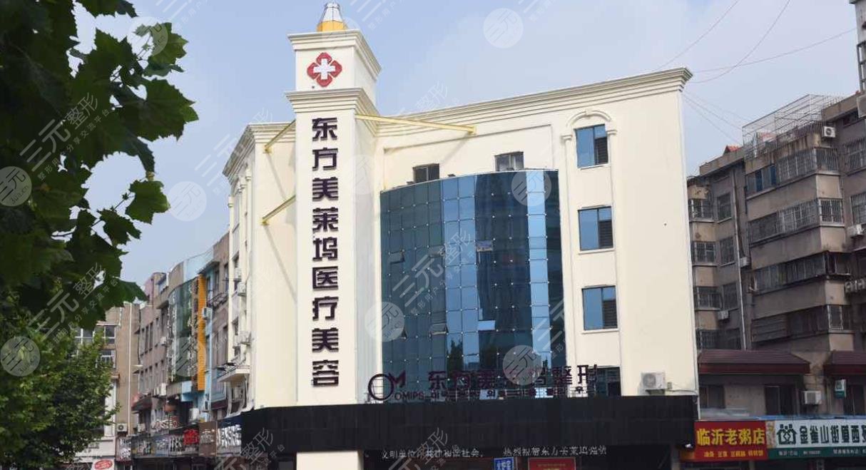 临沂东方美莱坞整形美