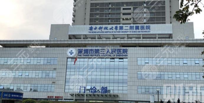 深圳市第三人民医院口