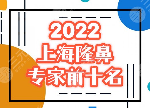 上海隆鼻专家前十名