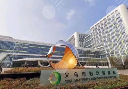 义乌市妇幼保健院皮