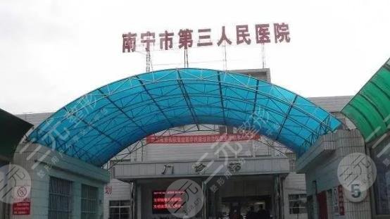 南宁市第三人民