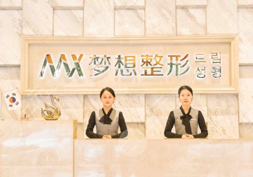 南宁梦想医疗美容门诊部