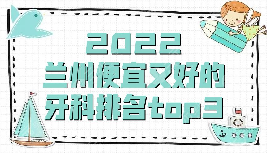 2025兰州便宜又好的牙科排名top3