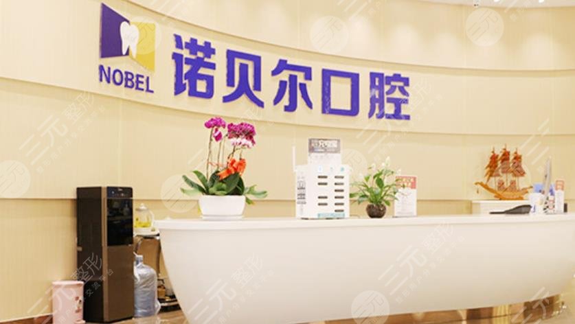 兰州诺贝尔口腔