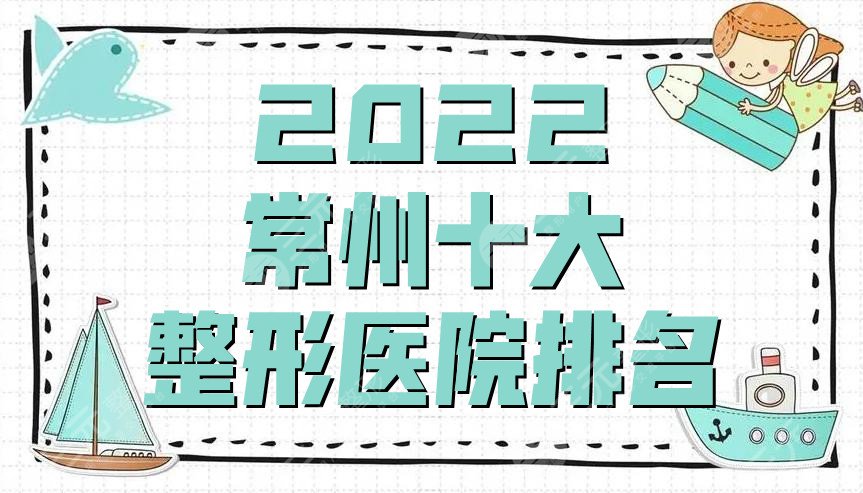 2025常州十大整形医院排名