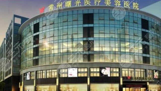 常州曙光医疗美容