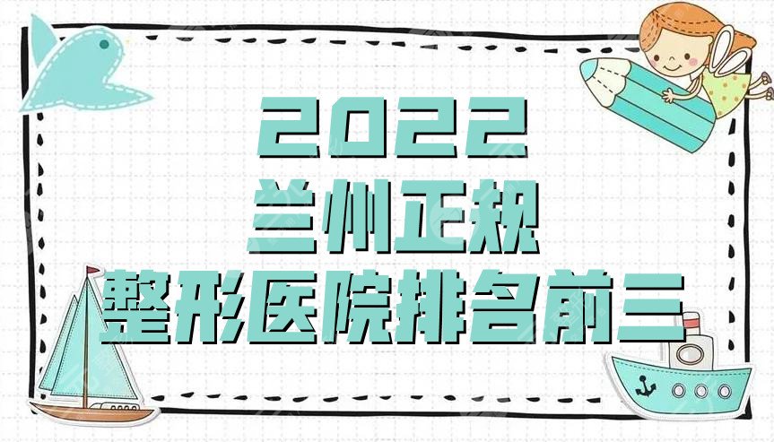 2025兰州正规整形医院排名前三