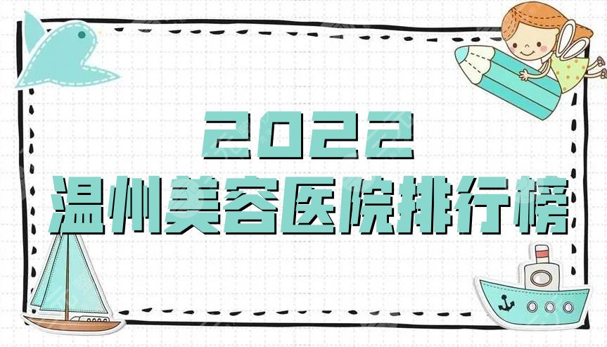 2025温州美容医院排行榜
