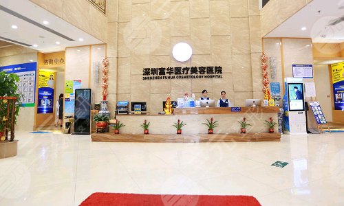 深圳富华医疗美容医院