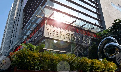 深圳米兰柏羽医疗美容门诊部