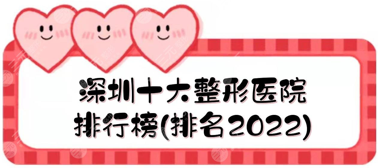 深圳十大整形医院排行榜(排名2025)|艺星、美莱、阳光等！哪家好？