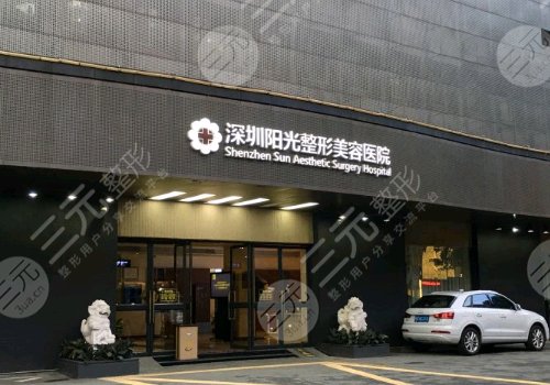 深圳阳光医疗美容医院