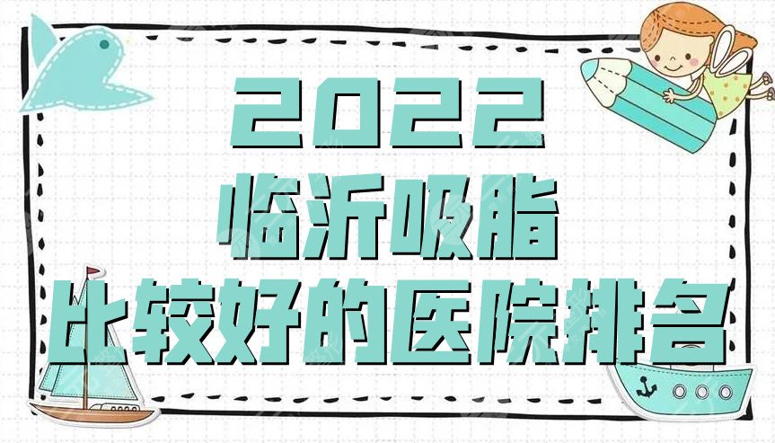 2025临沂吸脂做得比较好的医院排名