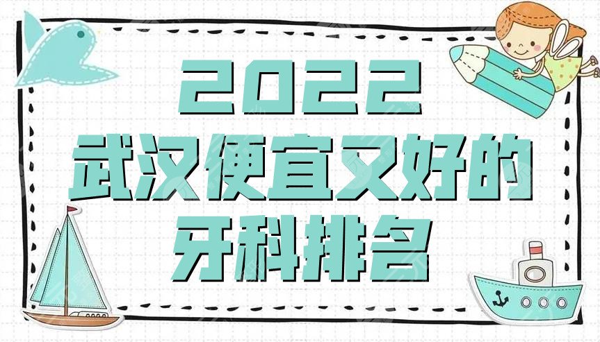 2025武汉便宜又好的牙科排名