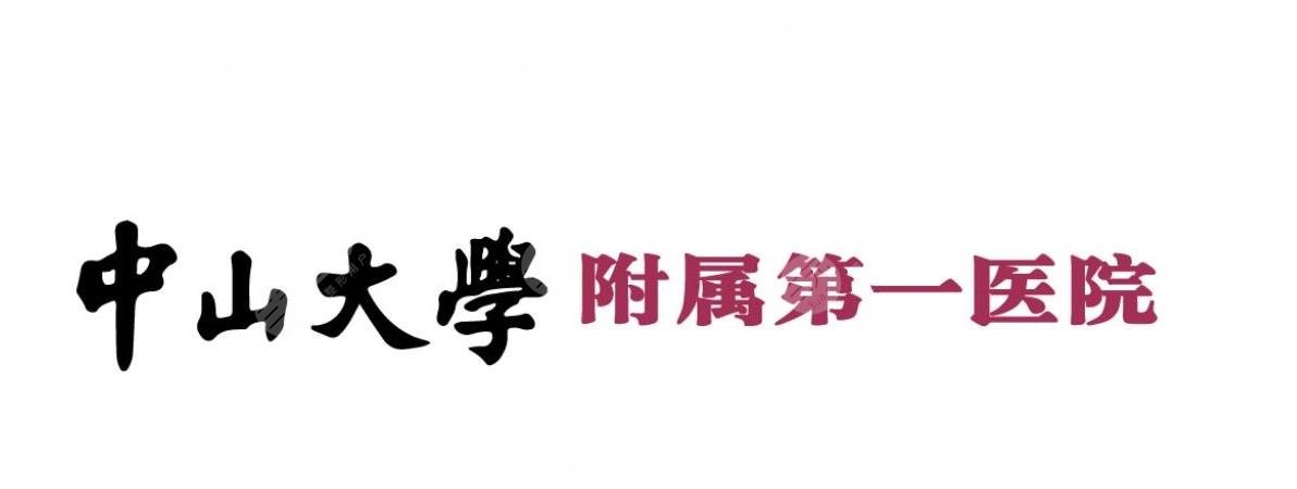 中山大学附属第一医院简介