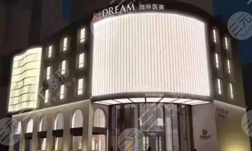 上海薇琳医疗美容医院