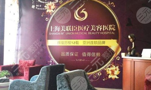 上海愉悦美联臣医疗美容医院