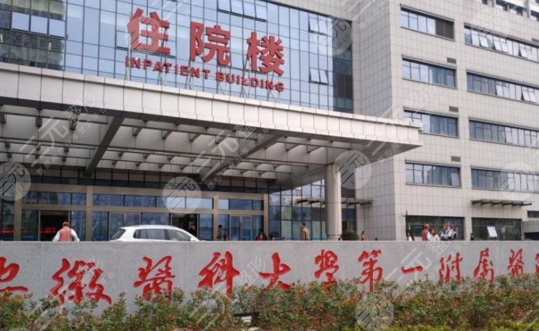 安徽医科大学附属第一医院