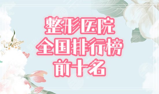 全国整形医院排行榜前十名