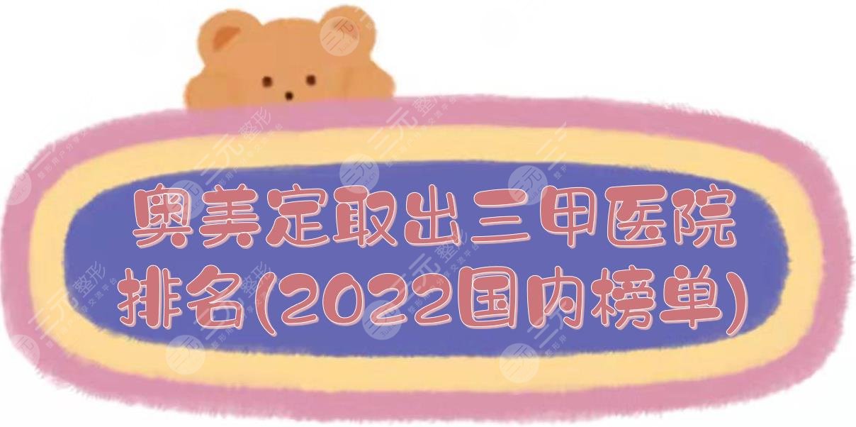 奥美定取出三甲医院排名(2025国内榜单)|北京协和、浙医二院等！哪家好？