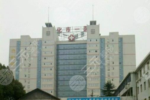 怀化市第一人民医院整形