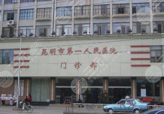 昆明市第一人民医院整