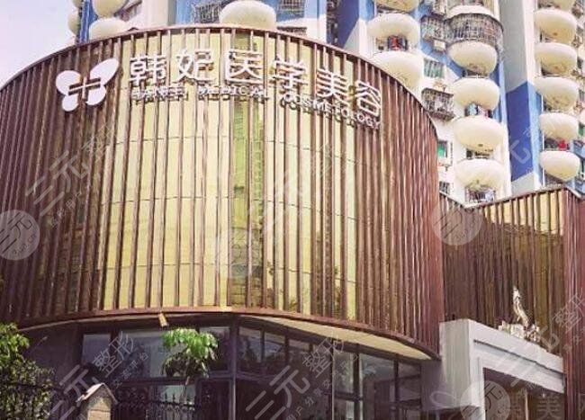 珠海韩妃医疗美容门诊部有限公司