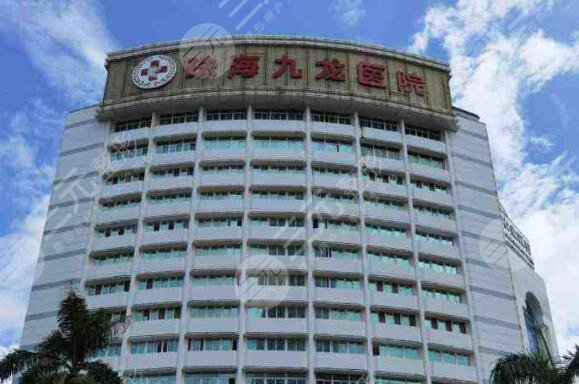 珠海九龙医院有限公司