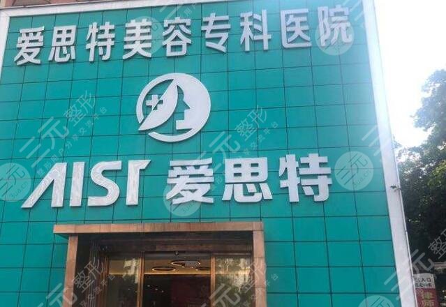 珠海爱思特美容专科?医院