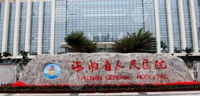 海南省人民医院