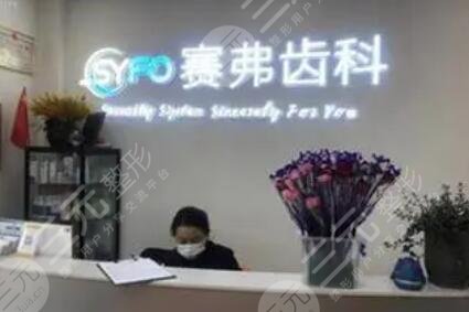 哈尔滨赛弗口腔门诊部