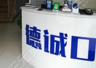 哈尔滨德诚明晋口腔诊所