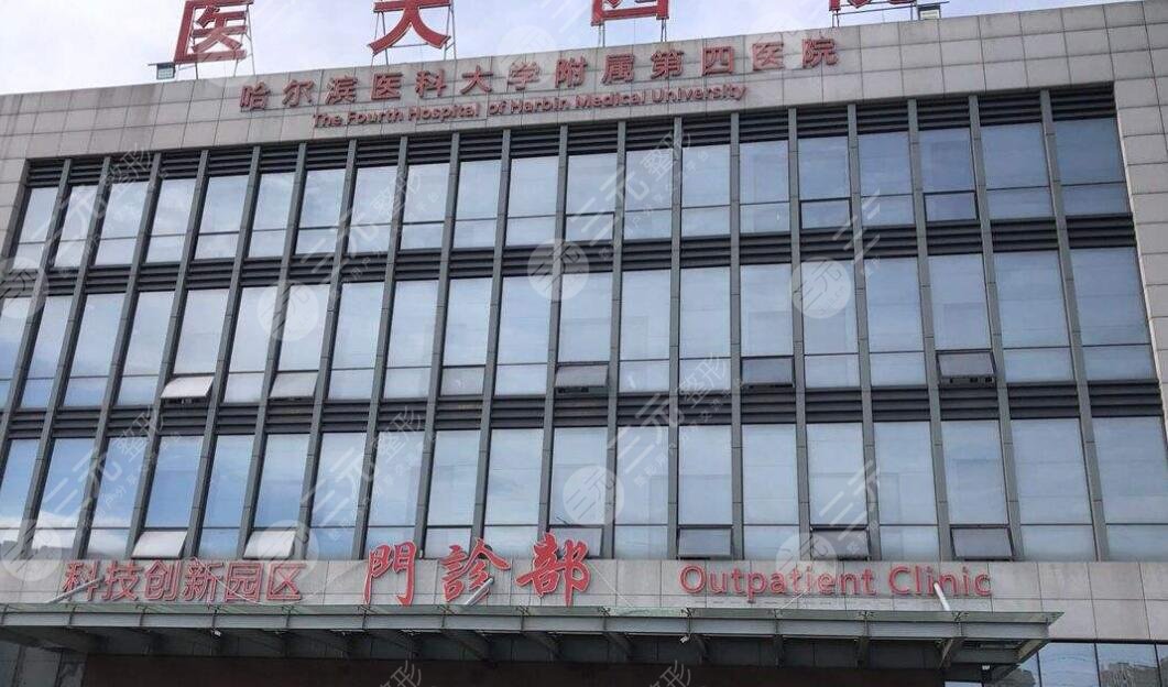 哈尔滨第四医院
